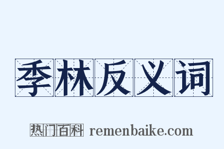 季林反义词是什么意思的图片